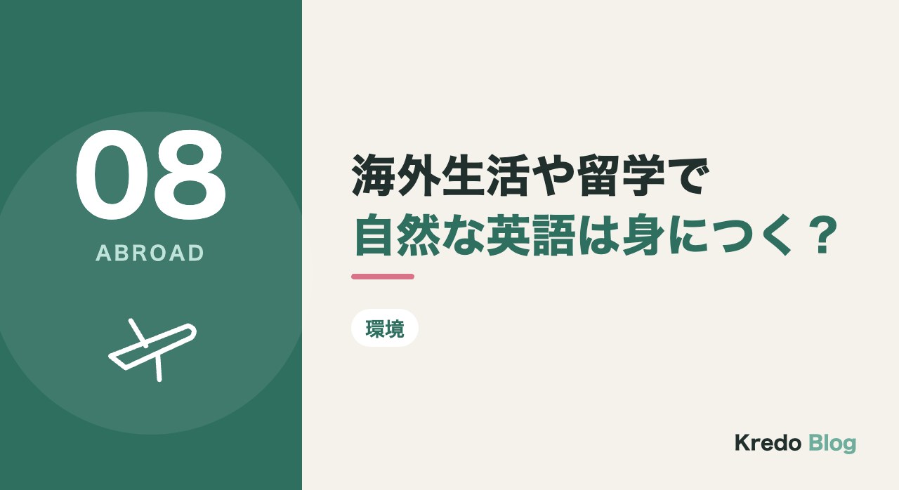 海外生活や留学で自然な英語は身につく?