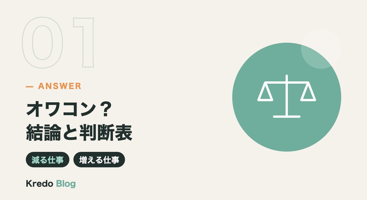 オワコン？結論と判断表