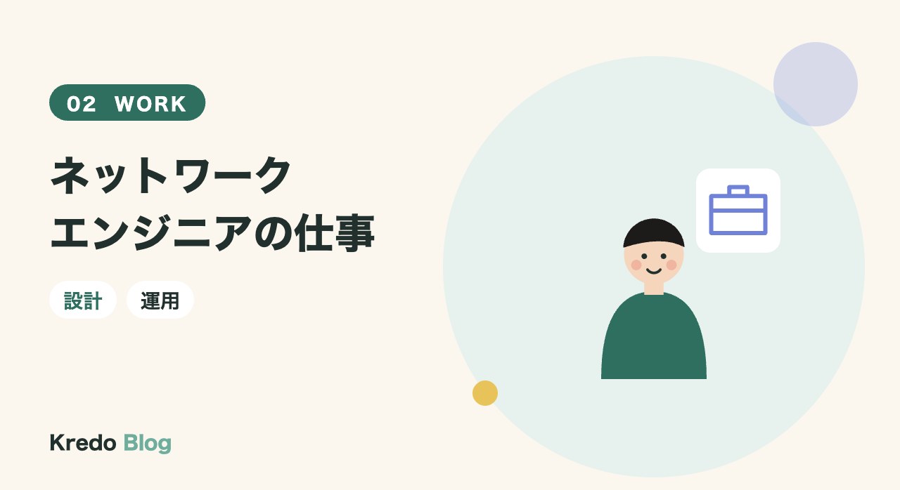 ネットワークエンジニアの仕事