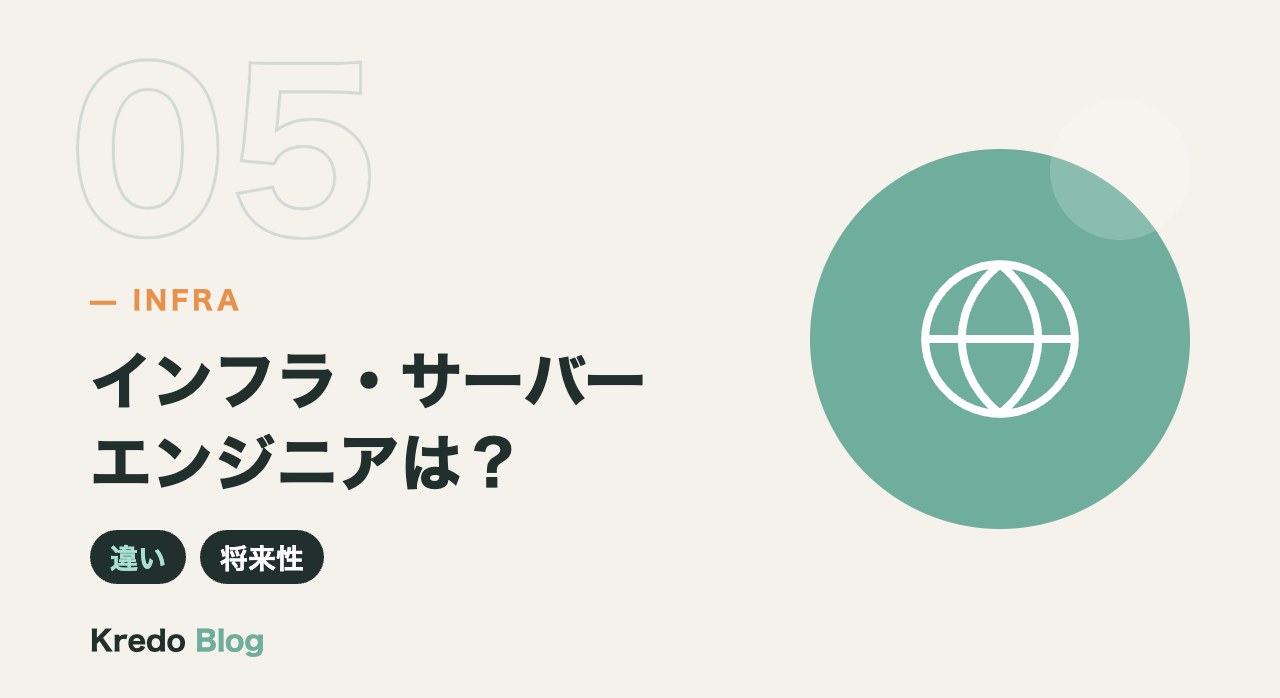 インフラ・サーバーエンジニアは？