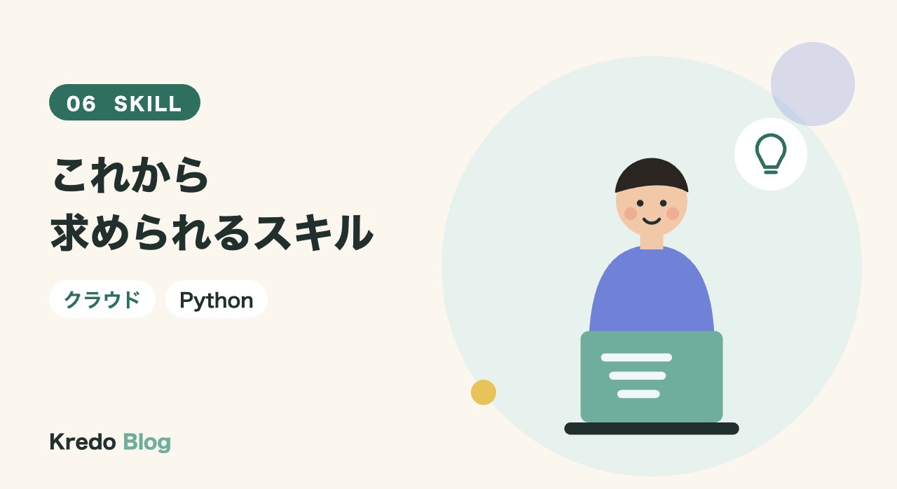 これから求められるスキル
