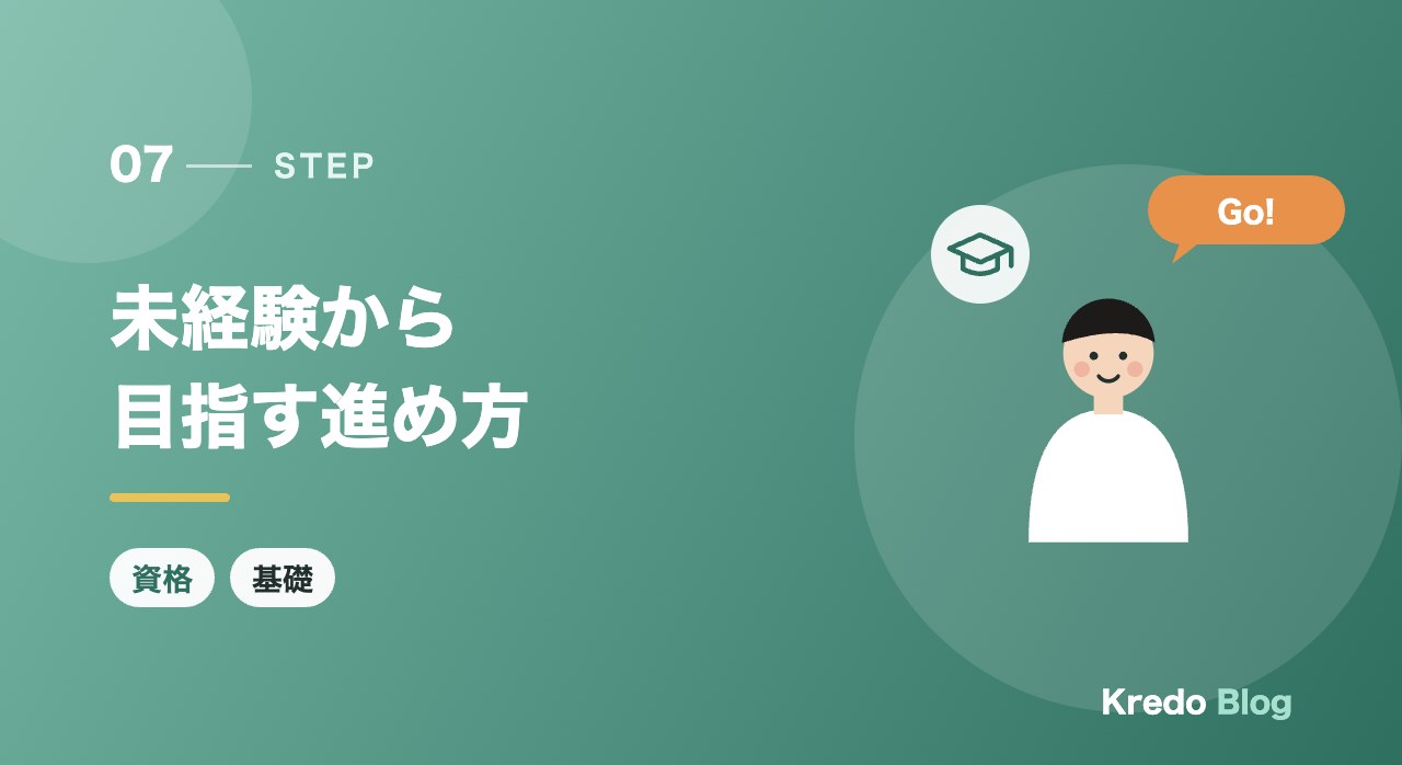 未経験から目指す進め方