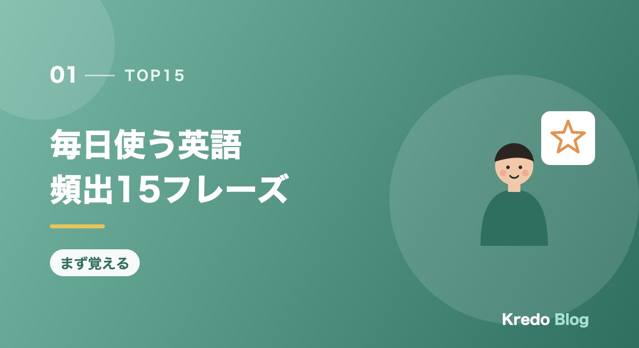 毎日使う英語頻出15フレーズ