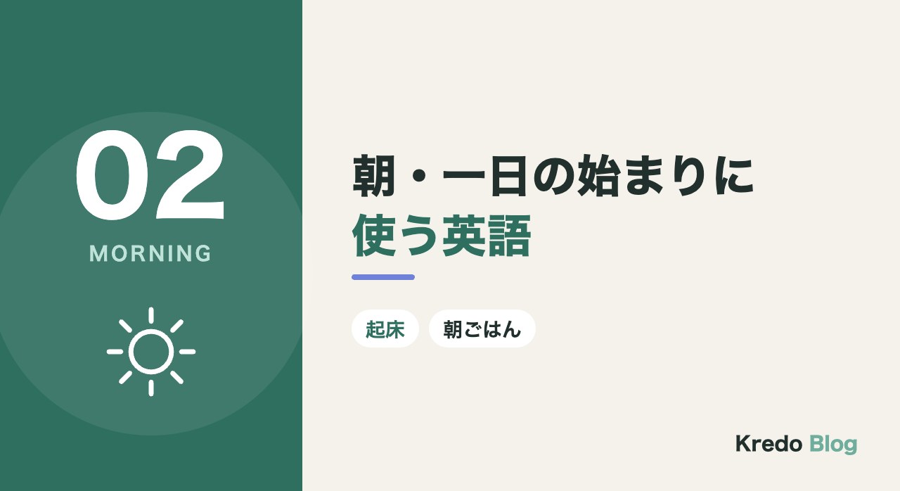 朝・一日の始まりに使う英語