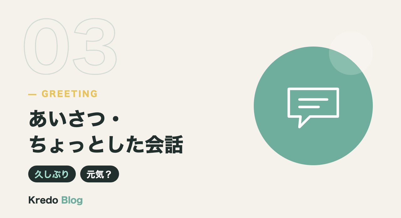 あいさつ・ちょっとした会話