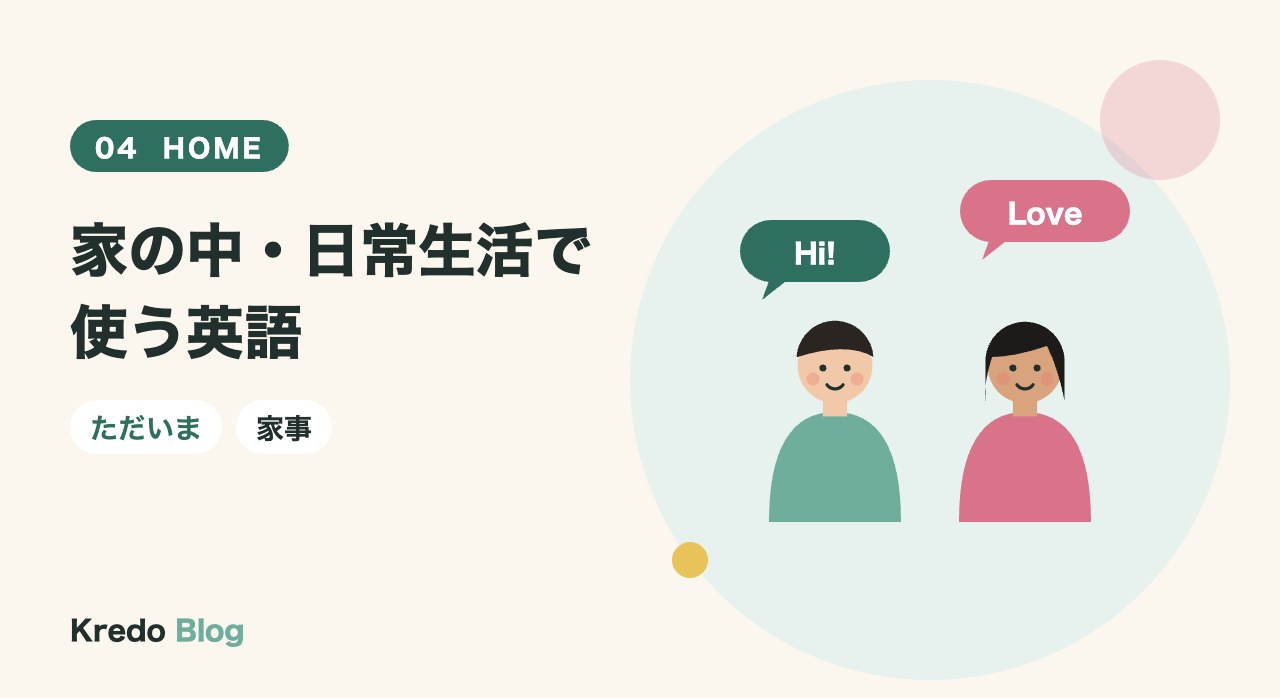 家の中・日常生活で使う英語