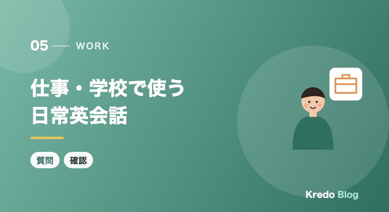 仕事・学校で使う日常英会話