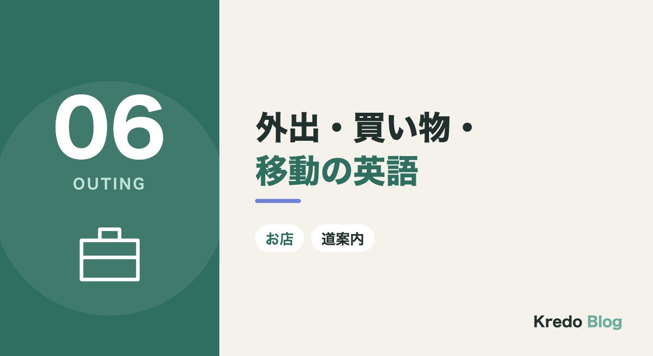 外出・買い物・移動の英語