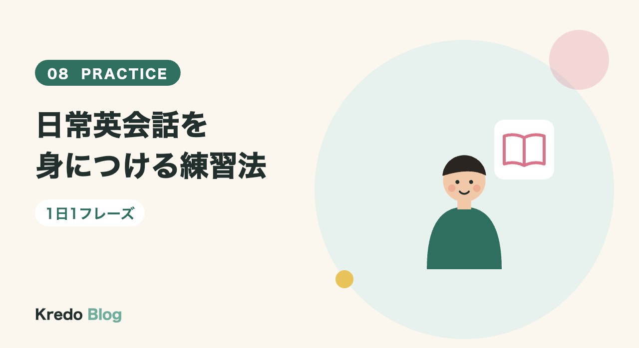 日常英会話を身につける練習法