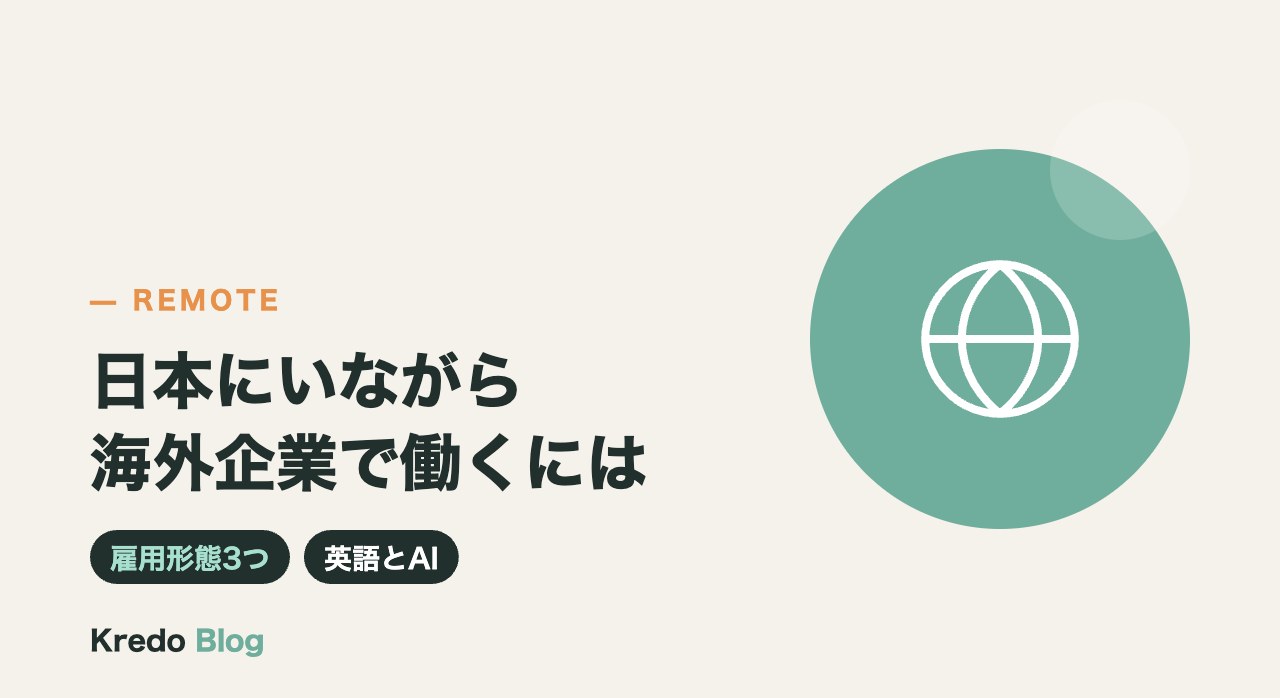 日本にいながら海外企業で働くには？雇用形態3つと英語・AIスキル