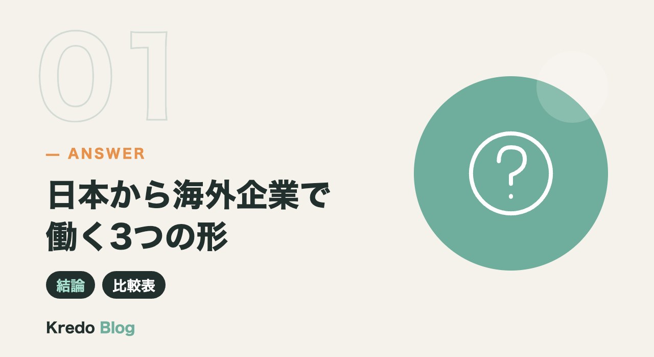 日本から海外企業で働く3つの形