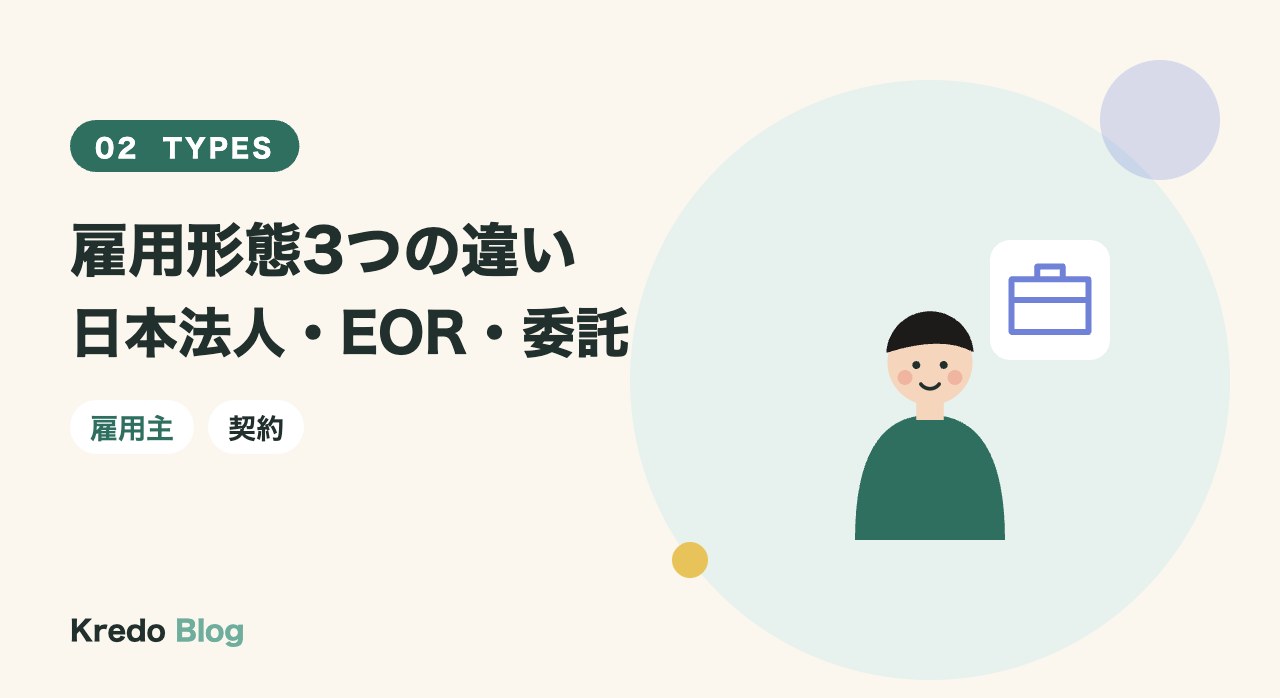 雇用形態3つの違い日本法人・EOR・委託