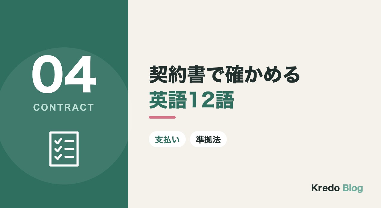 契約書で確かめる英語12語