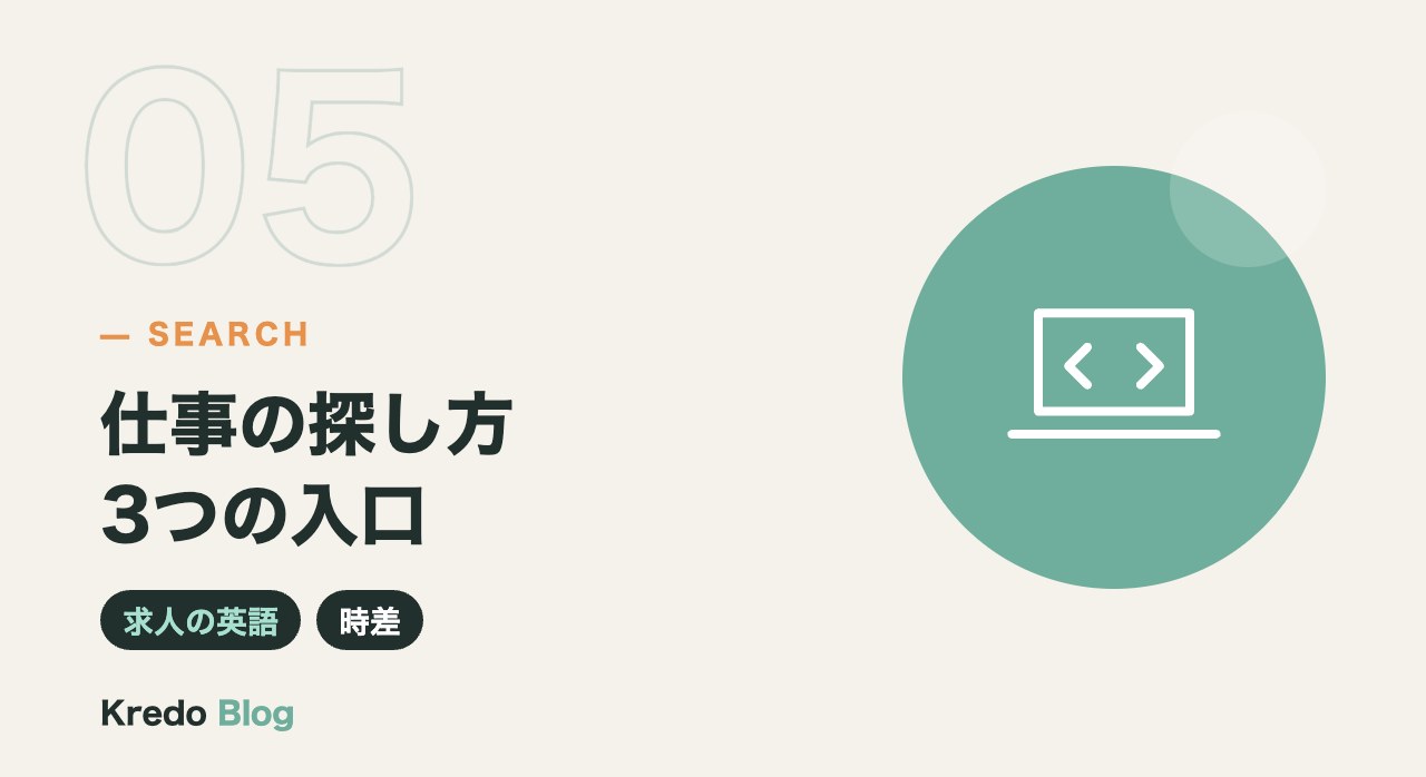 仕事の探し方3つの入口