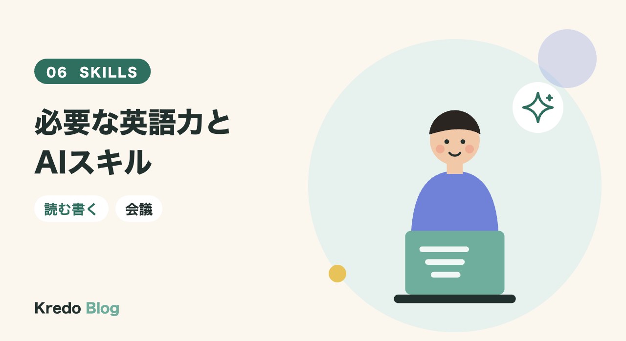 必要な英語力とAIスキル