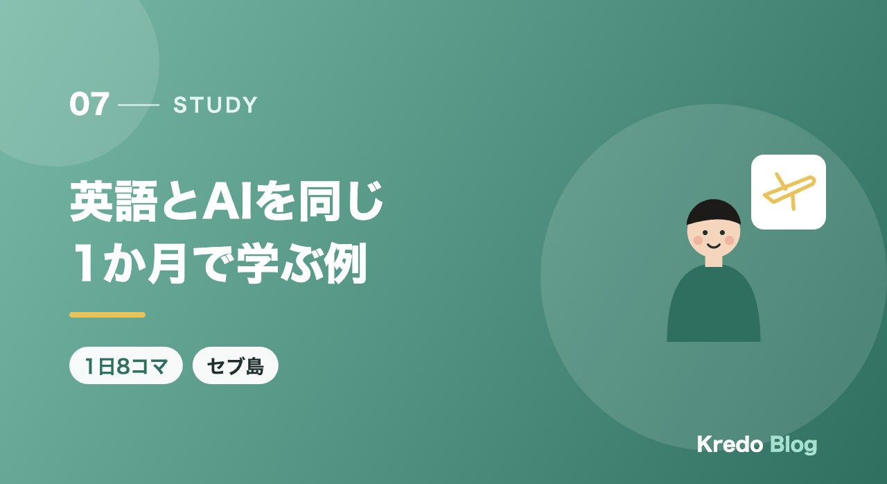 英語とAIを同じ1か月で学ぶ例