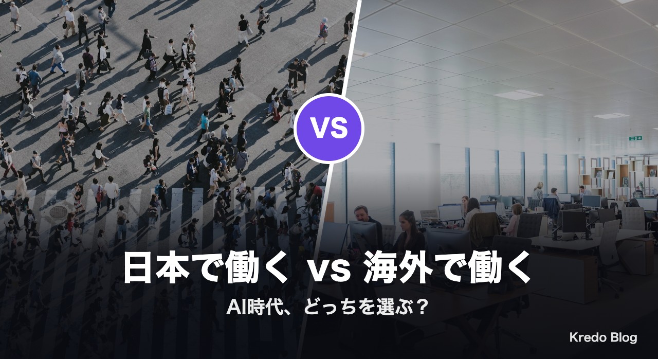 日本で働くvs海外で働く AI時代の本音をXの20選で比較