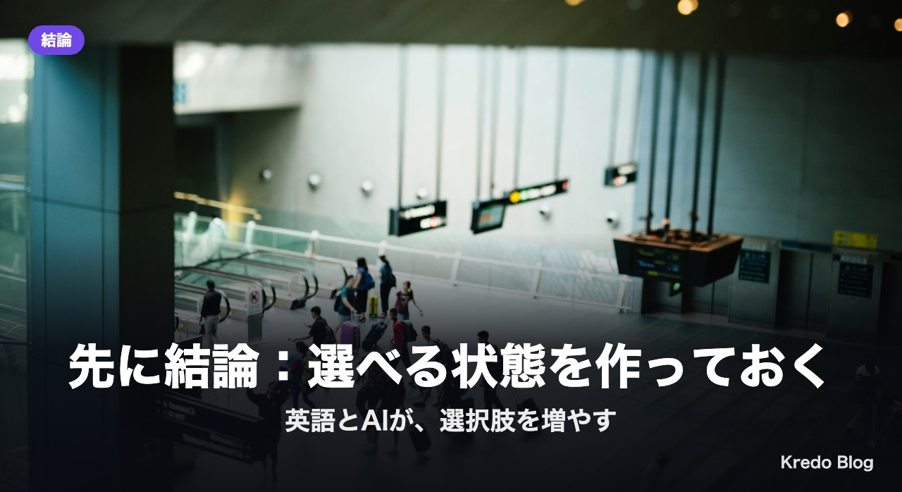 先に結論：選べる状態を作っておく
