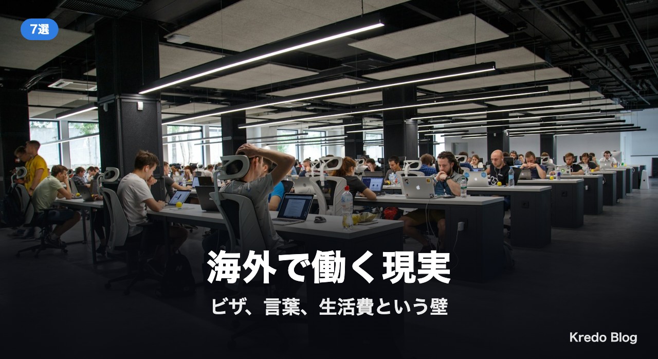 海外で働く現実