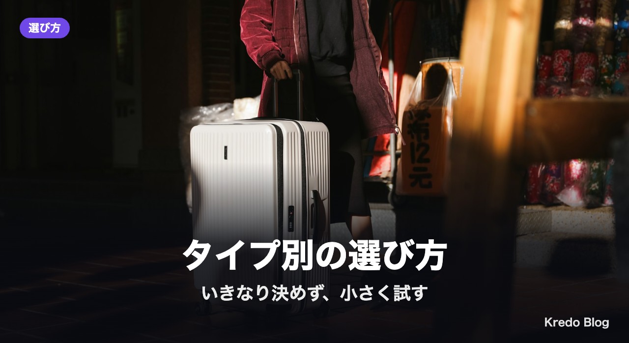 タイプ別の選び方