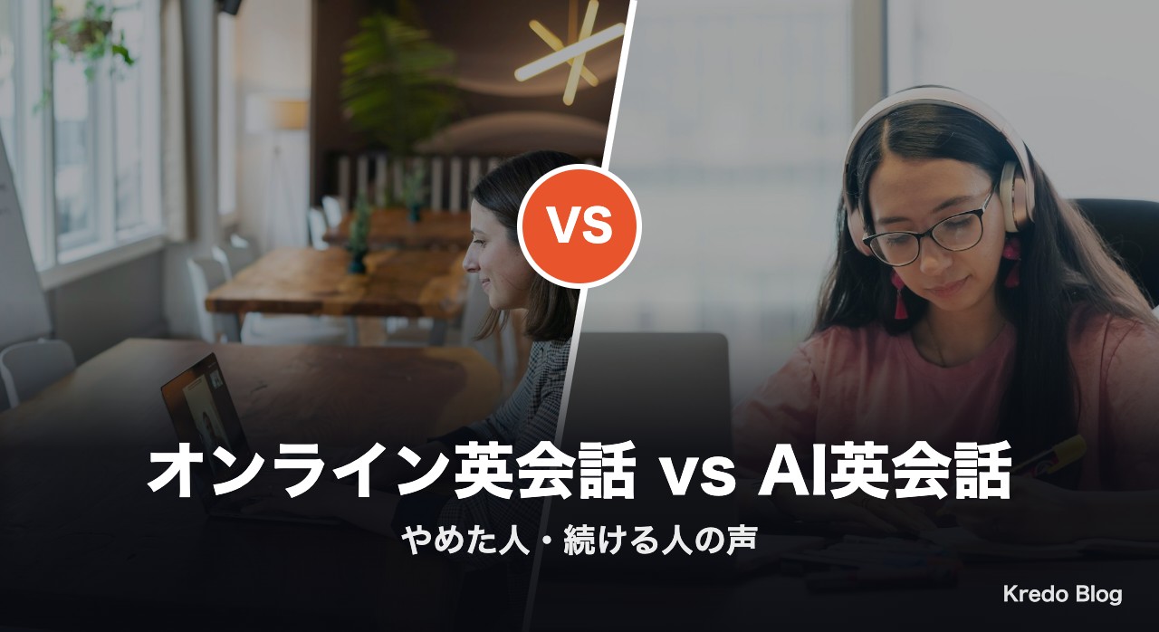 オンライン英会話とAI英会話どっち?Xの本音16選で比較