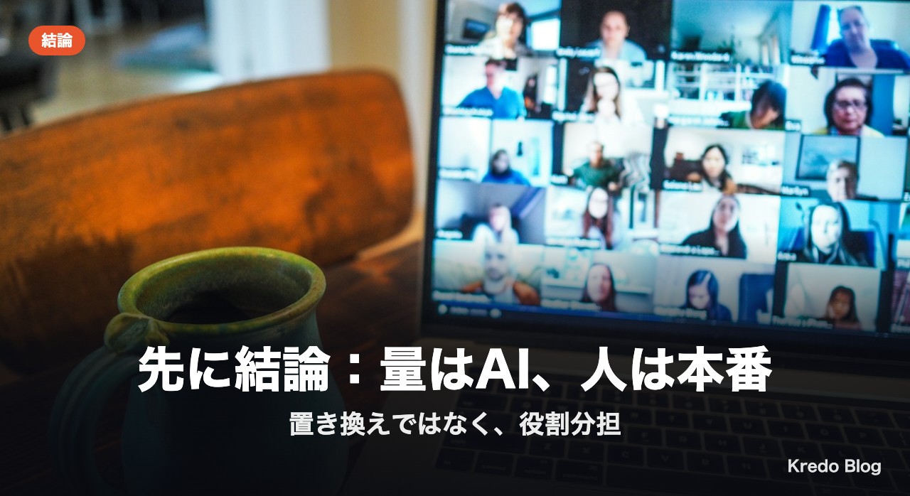 先に結論:量はAI、人は本番