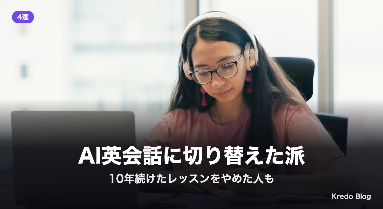AI英会話に切り替えた派