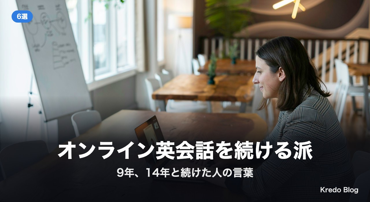オンライン英会話を続ける派