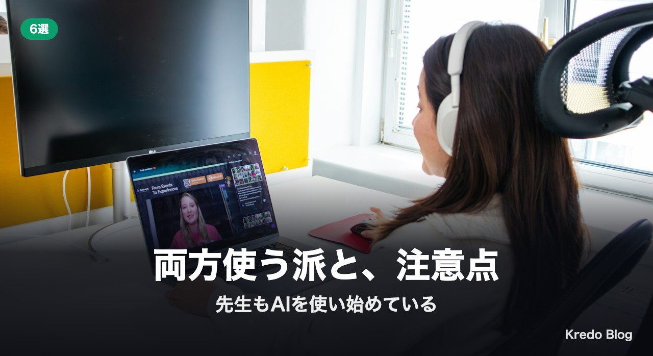 両方使う派と、注意点
