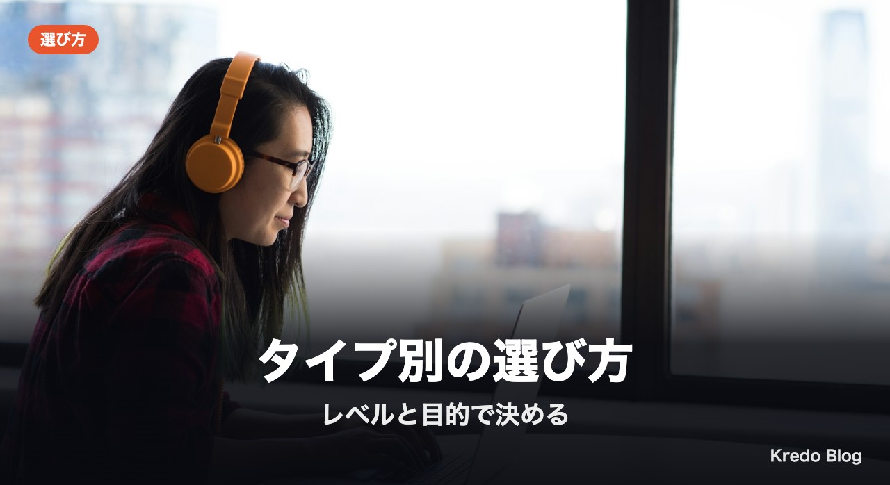 タイプ別の選び方
