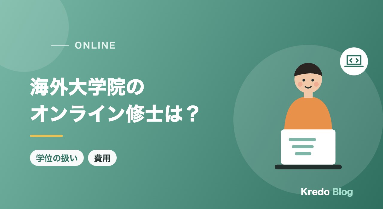海外大学院のオンライン修士は意味ない?AI・CSの学位の扱いと費用
