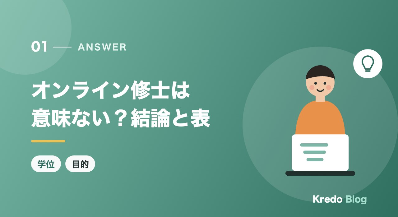 オンライン修士は意味ない？結論と表