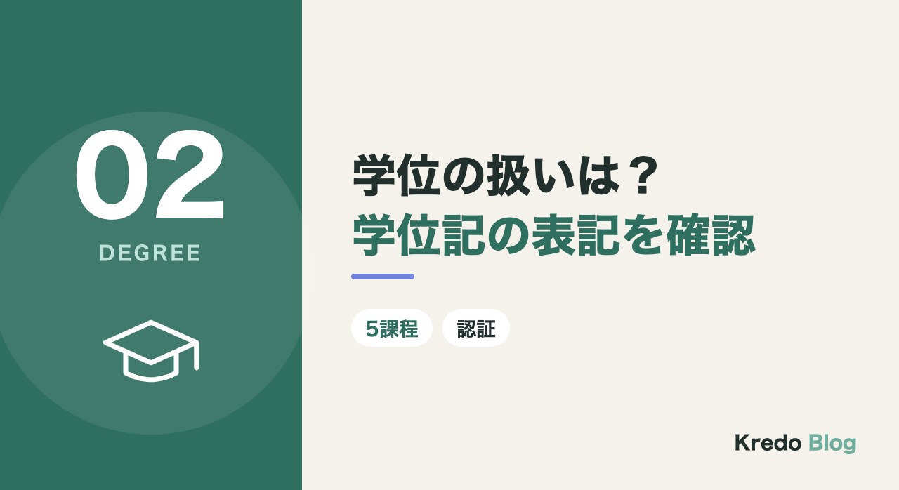学位の扱いは？学位記の表記を確認