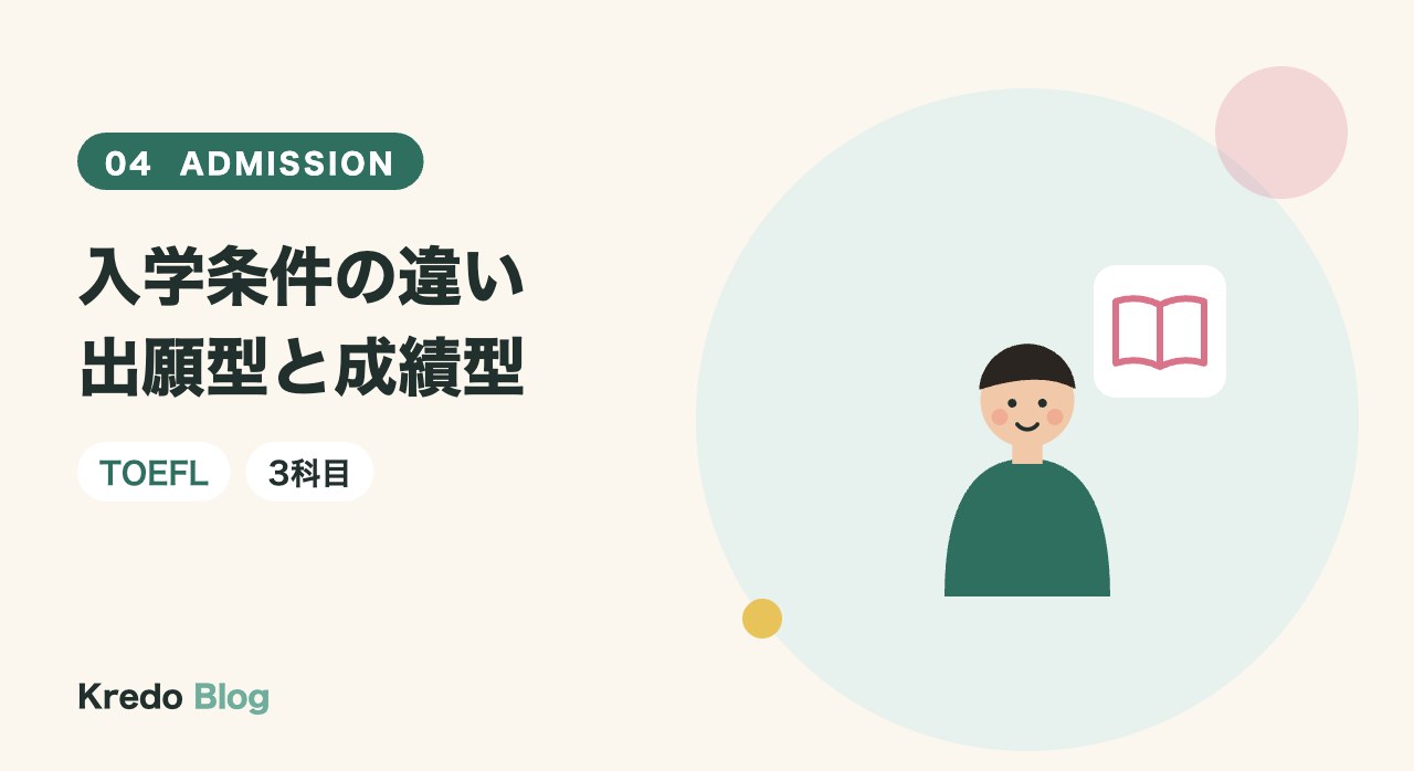 入学条件の違い出願型と成績型