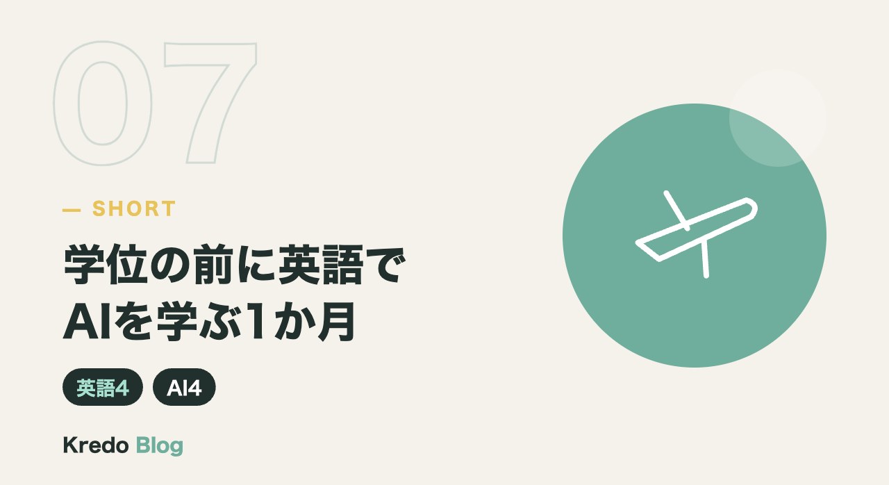 学位の前に英語でAIを学ぶ1か月