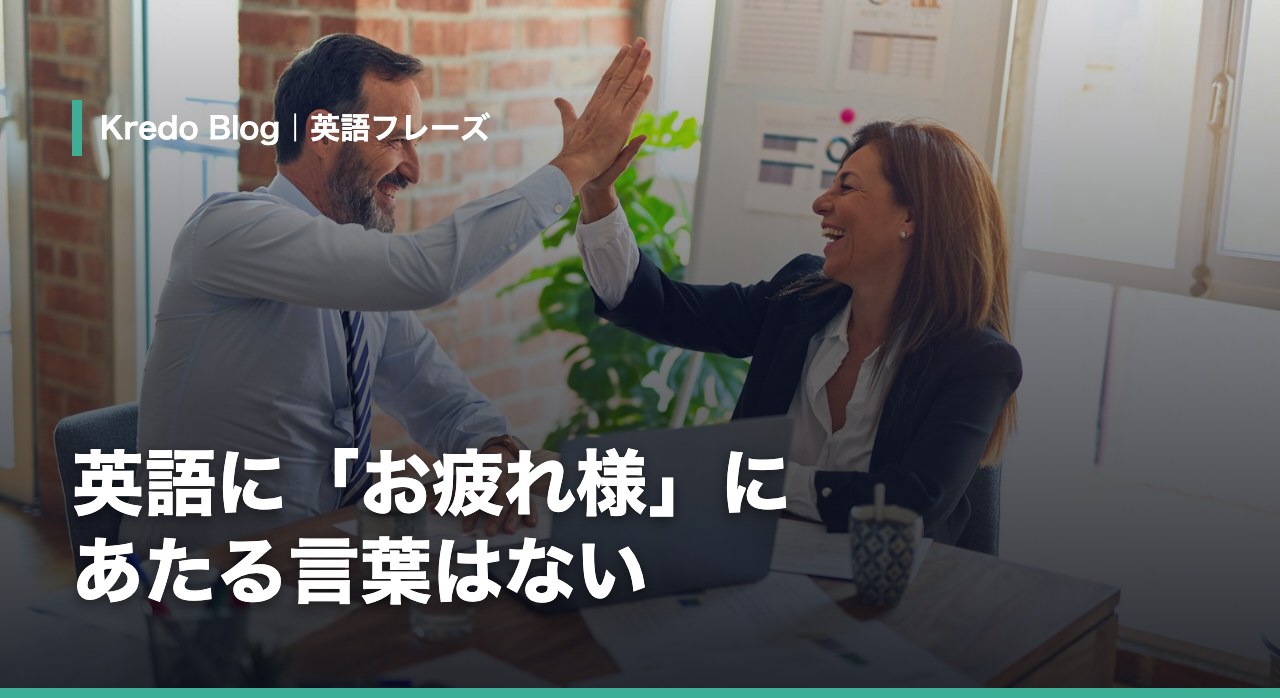 英語に「お疲れ様」にあたるフレーズはない