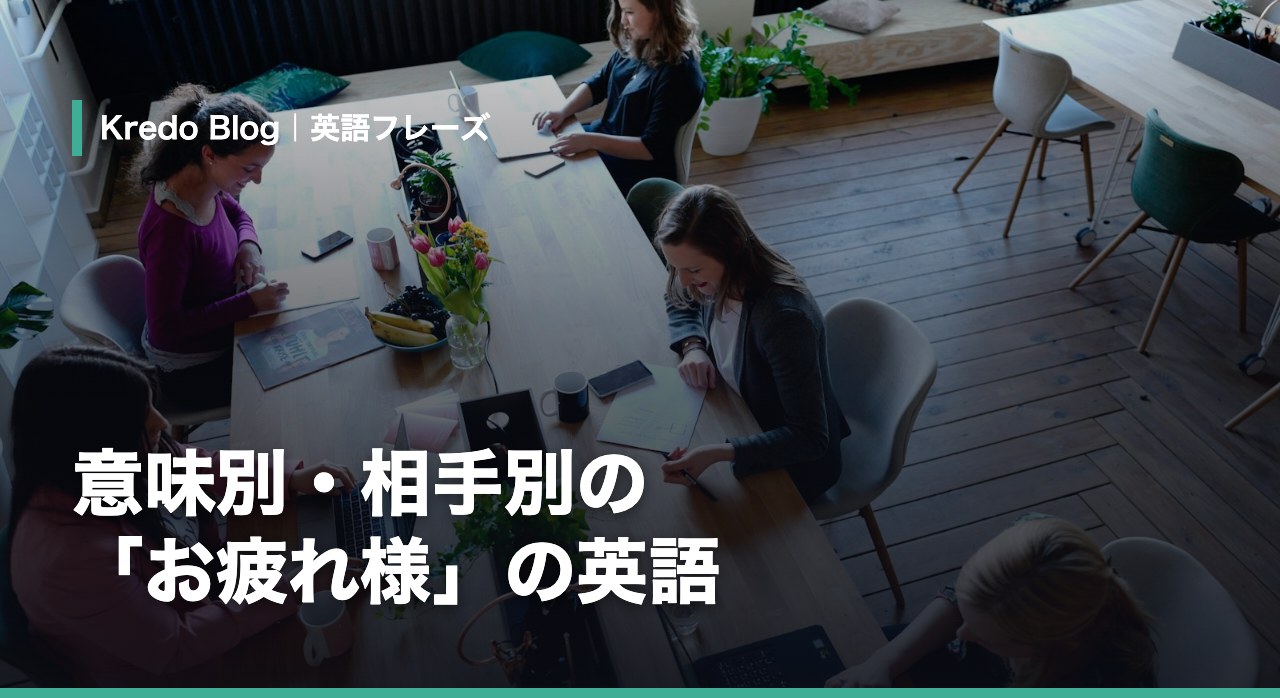 意味別！英語で「お疲れ様」
