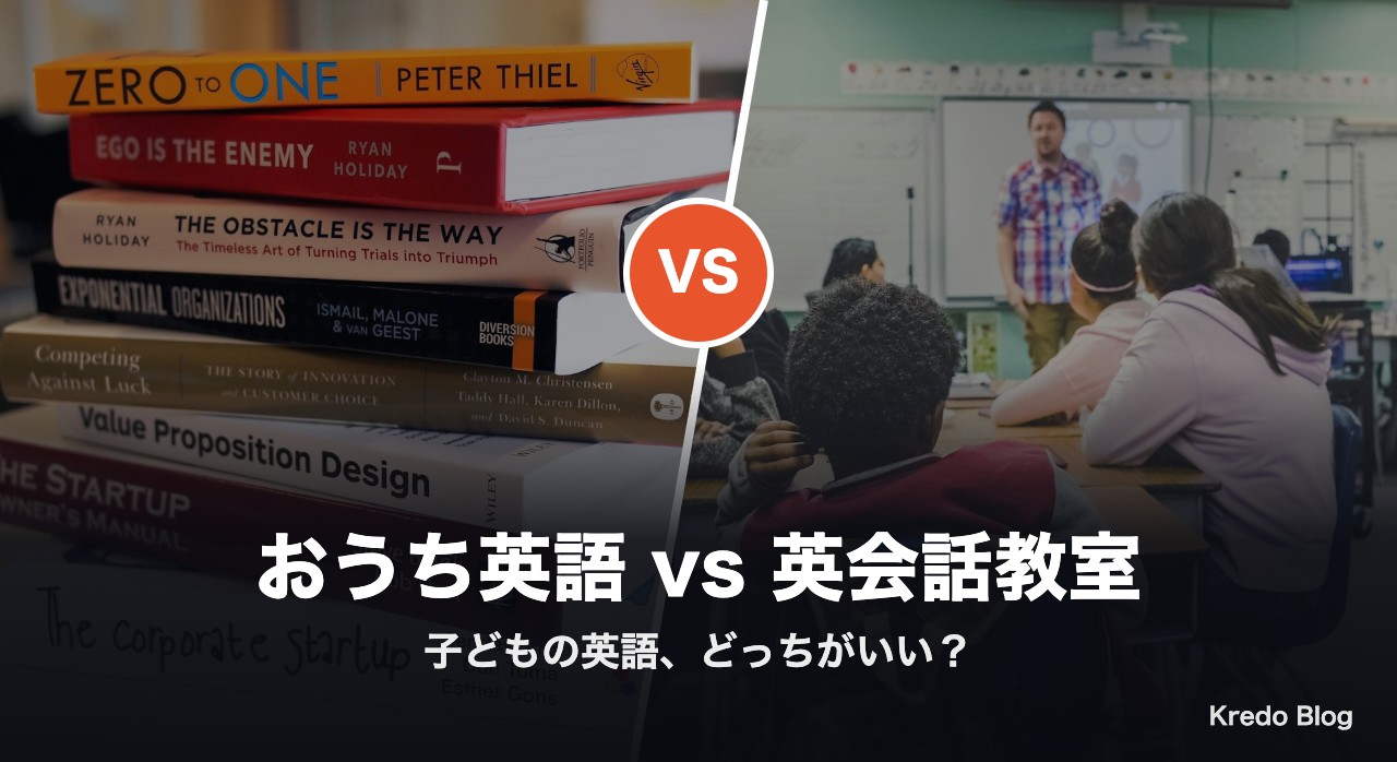 おうち英語と英会話教室 子どもの英語どっち？