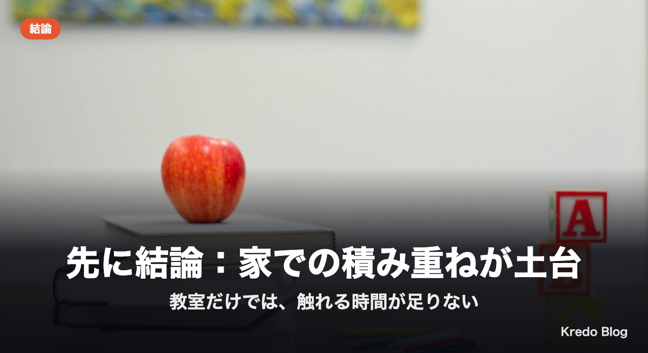 先に結論：家での積み重ねが土台