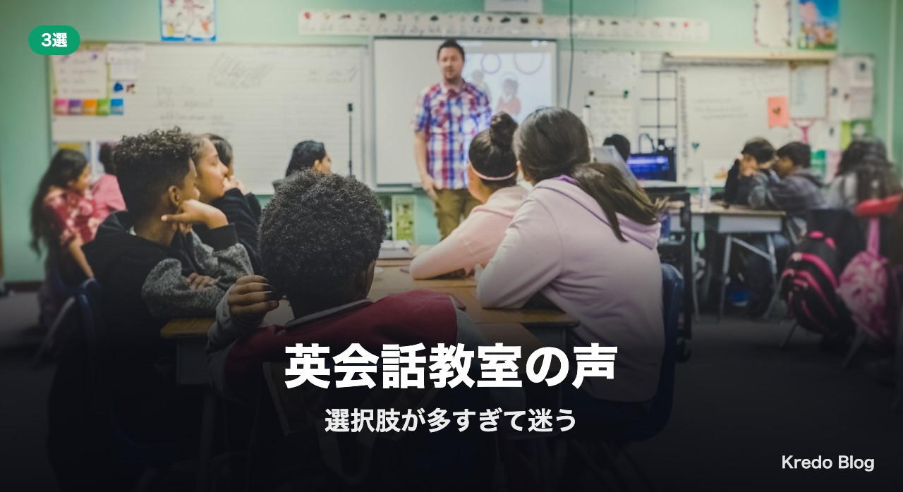 英会話教室の声