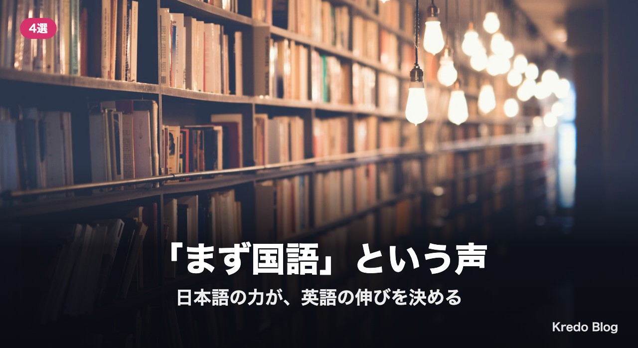 「まず国語」という声