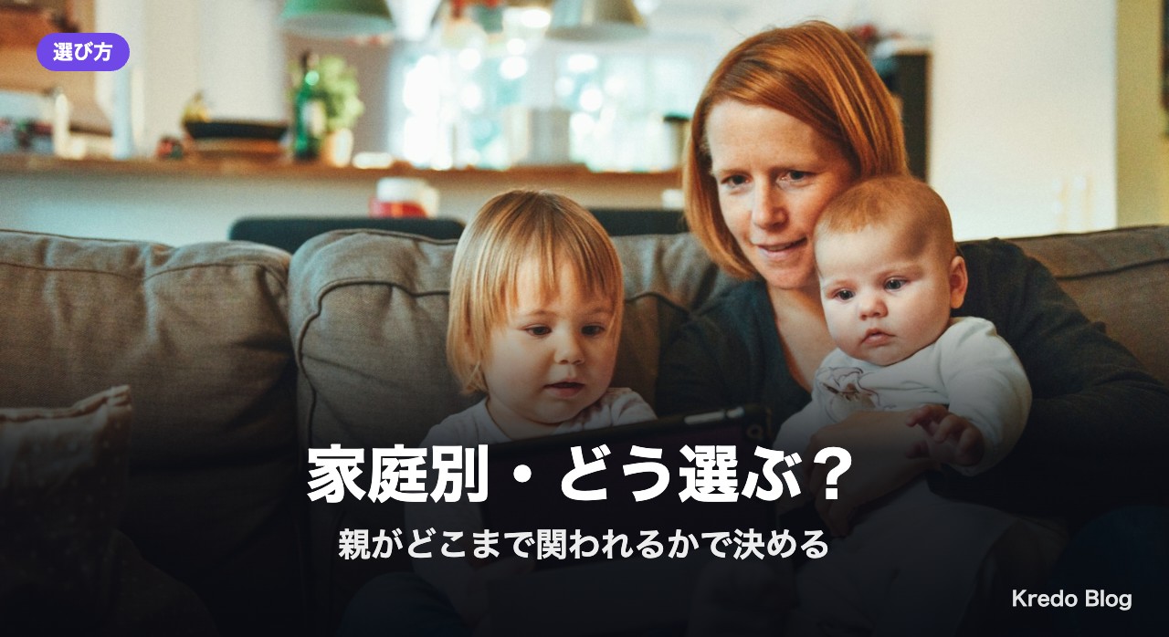 家庭別・どう選ぶ？
