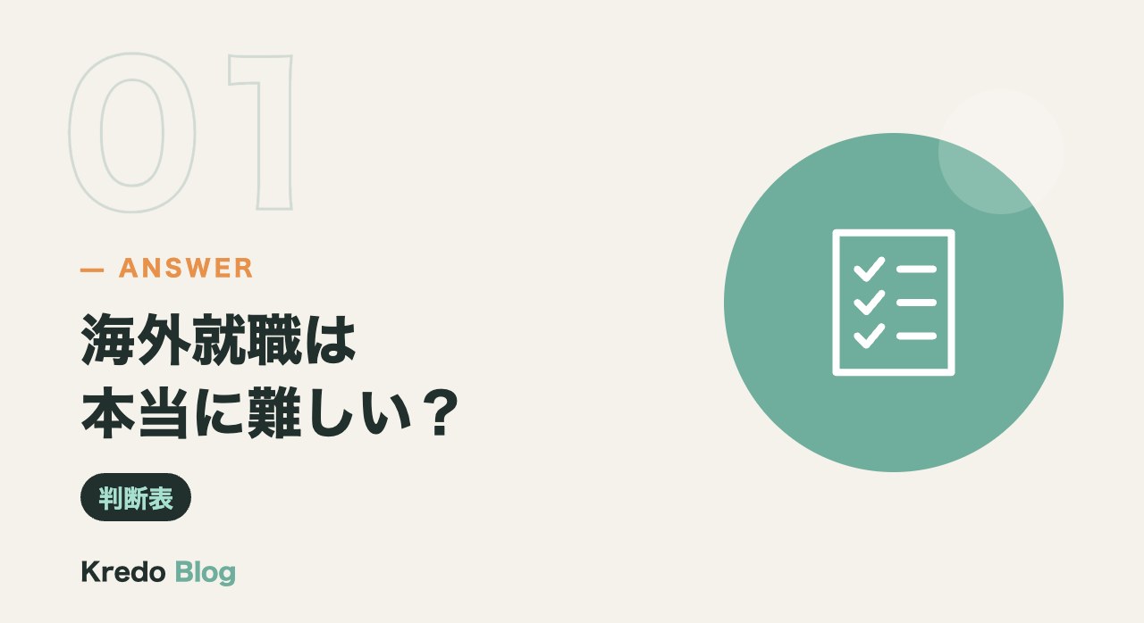 海外就職は本当に難しい?