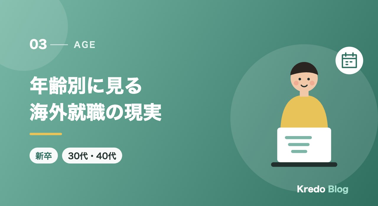 年齢別に見る海外就職の現実