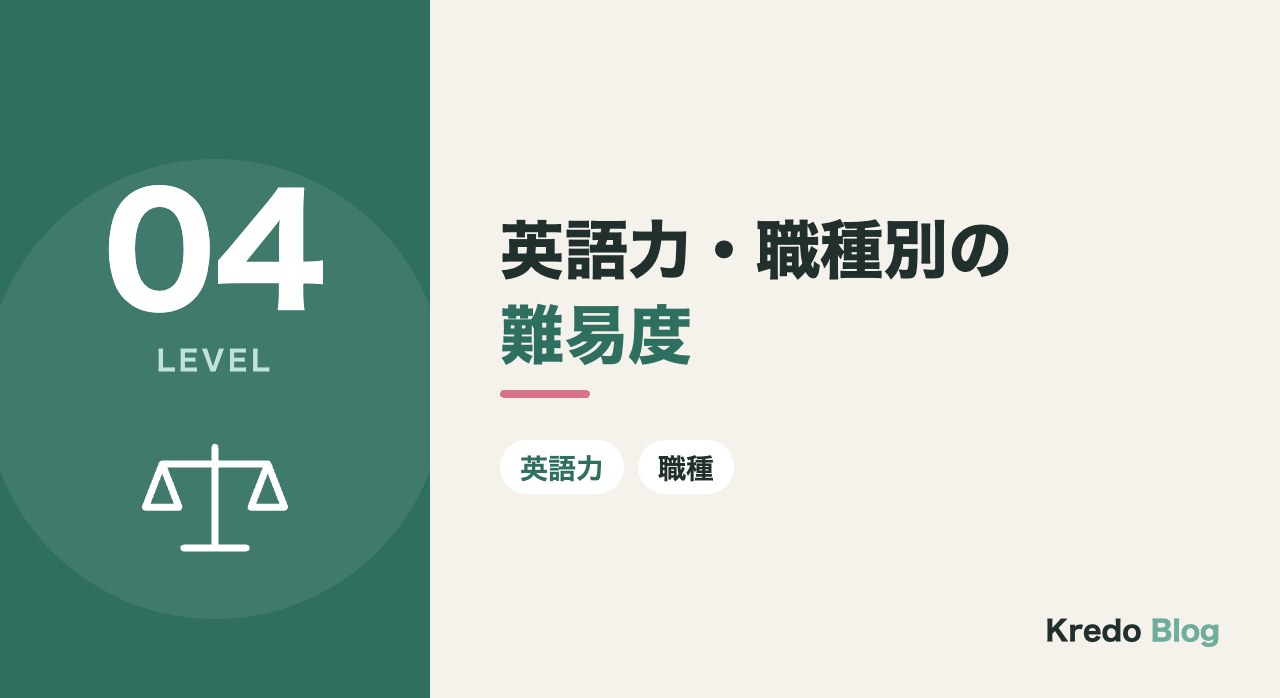英語力・職種別の難易度