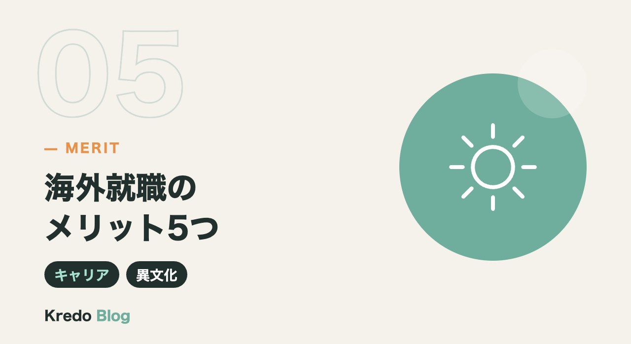 海外就職のメリット5つ
