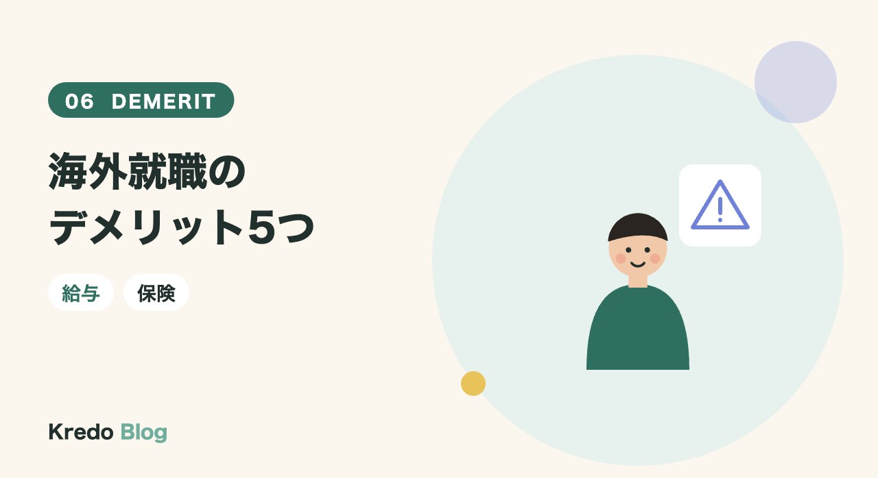 海外就職のデメリット5つ