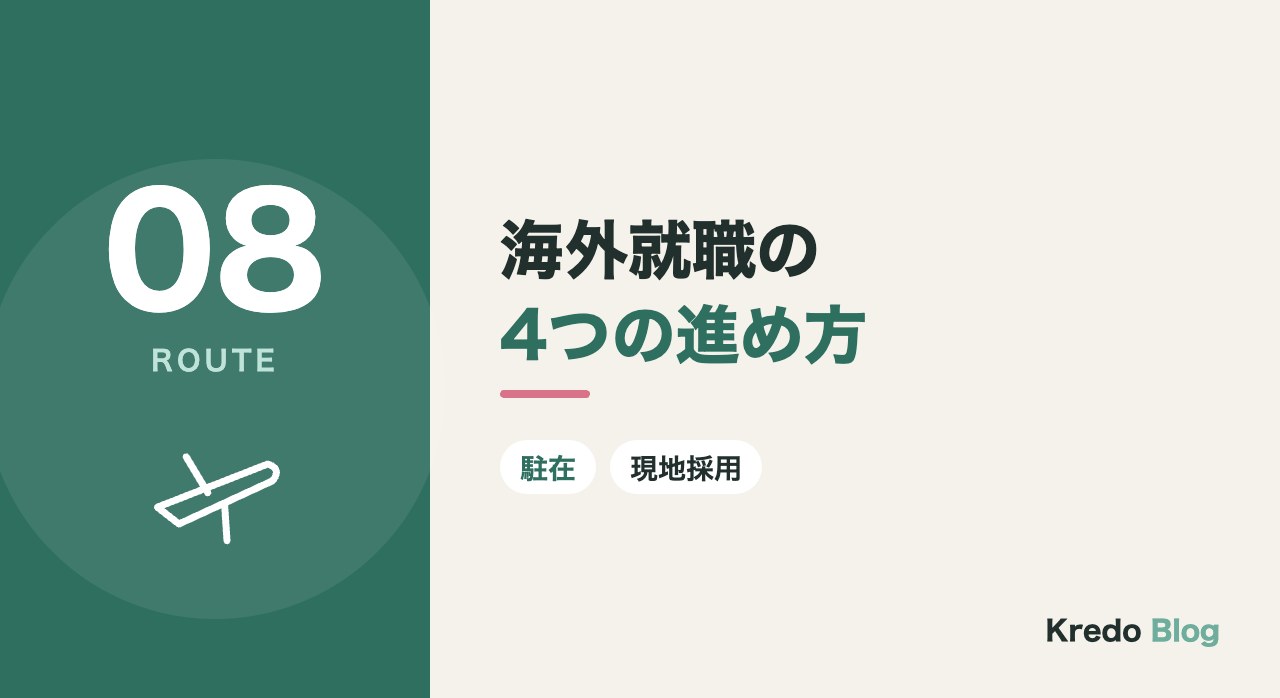 海外就職の4つの進め方