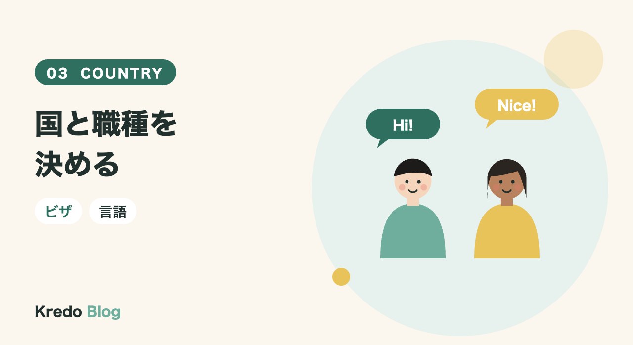 国と職種を決める
