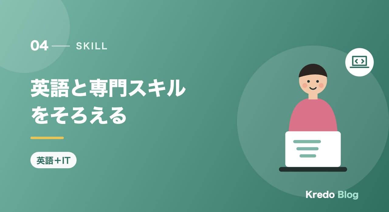 英語と専門スキルをそろえる